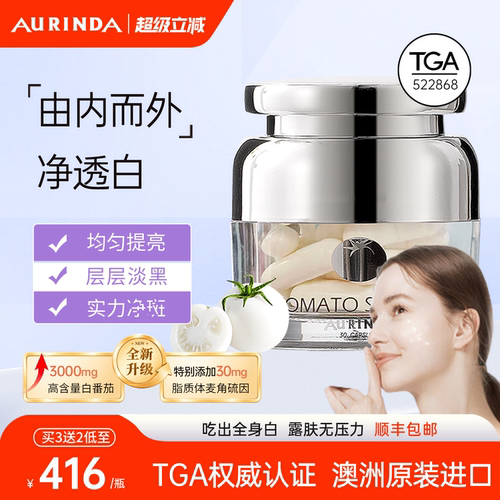 澳琳达水晶白番茄全身美白丸PLUS