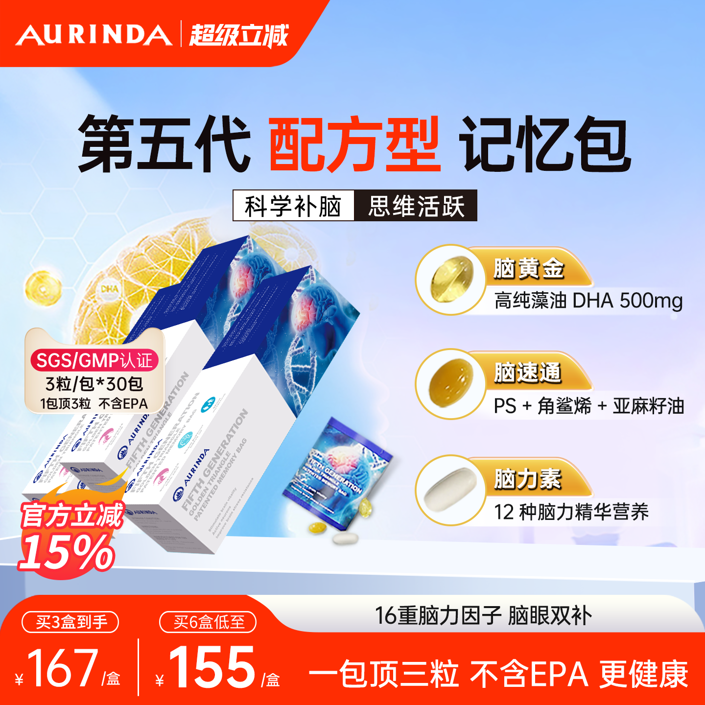 澳琳达记忆包DHA藻油记忆包