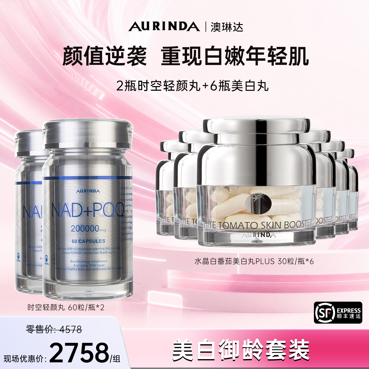 Aurinda澳琳达 女士御龄美白套装【2瓶时空轻颜丸+6瓶美白丸】
