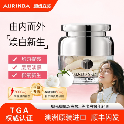水晶白番茄麦角硫因美白丸PLUS