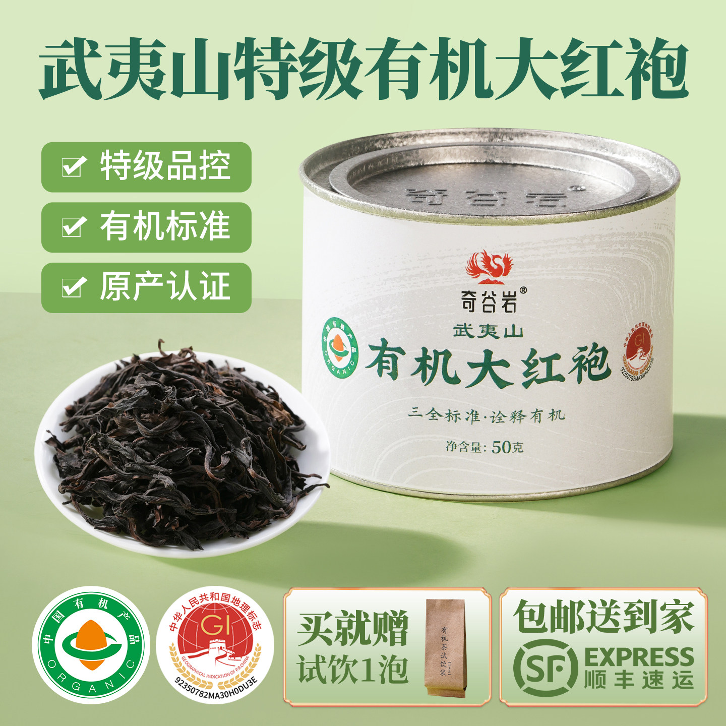 2025年新茶武夷山大红袍奇谷岩特级有机大红袍罐装50g花果香型茶