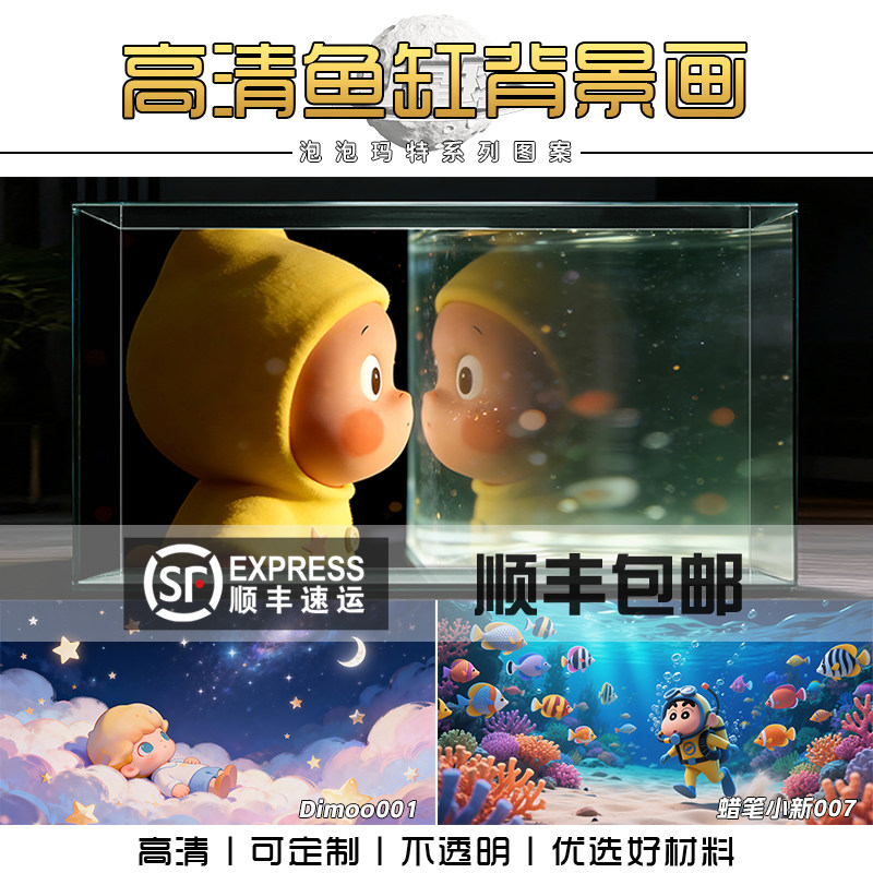 泡泡玛特鱼缸背景贴纸8K高清星星人蜡笔小新KT猫装饰贴画自粘定制