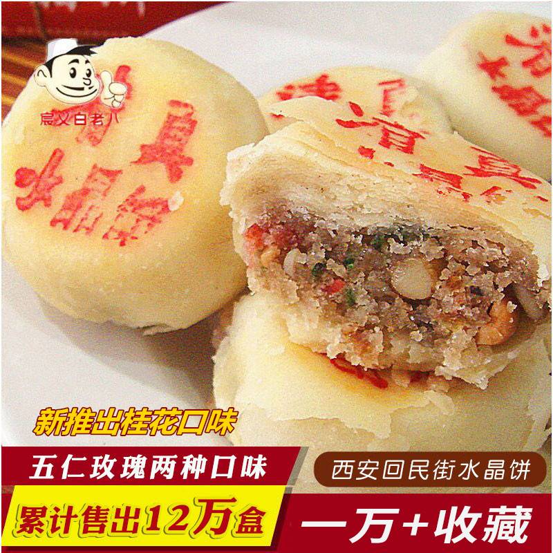 点心回民街清真水晶饼400g陕西特产五仁食品味西安老糕点传统玫瑰