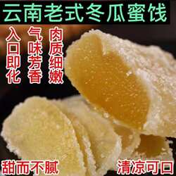 冬瓜蜜饯正宗云南玉溪特产大块东瓜糖老式传统零食开胃零食纯手工