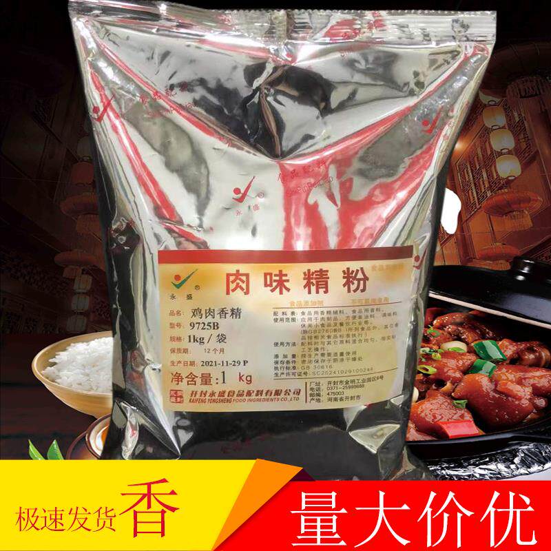 永盛鸡肉香精9725B/9725贵州留一手烤鱼牛羊粉面调汤料粉肉味精粉