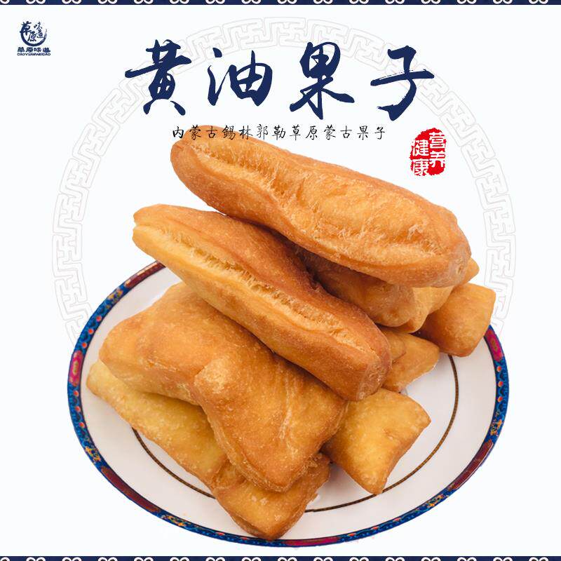 2袋包邮内蒙古特产蒙古馓子手工果条酥油果子黄油果子现做