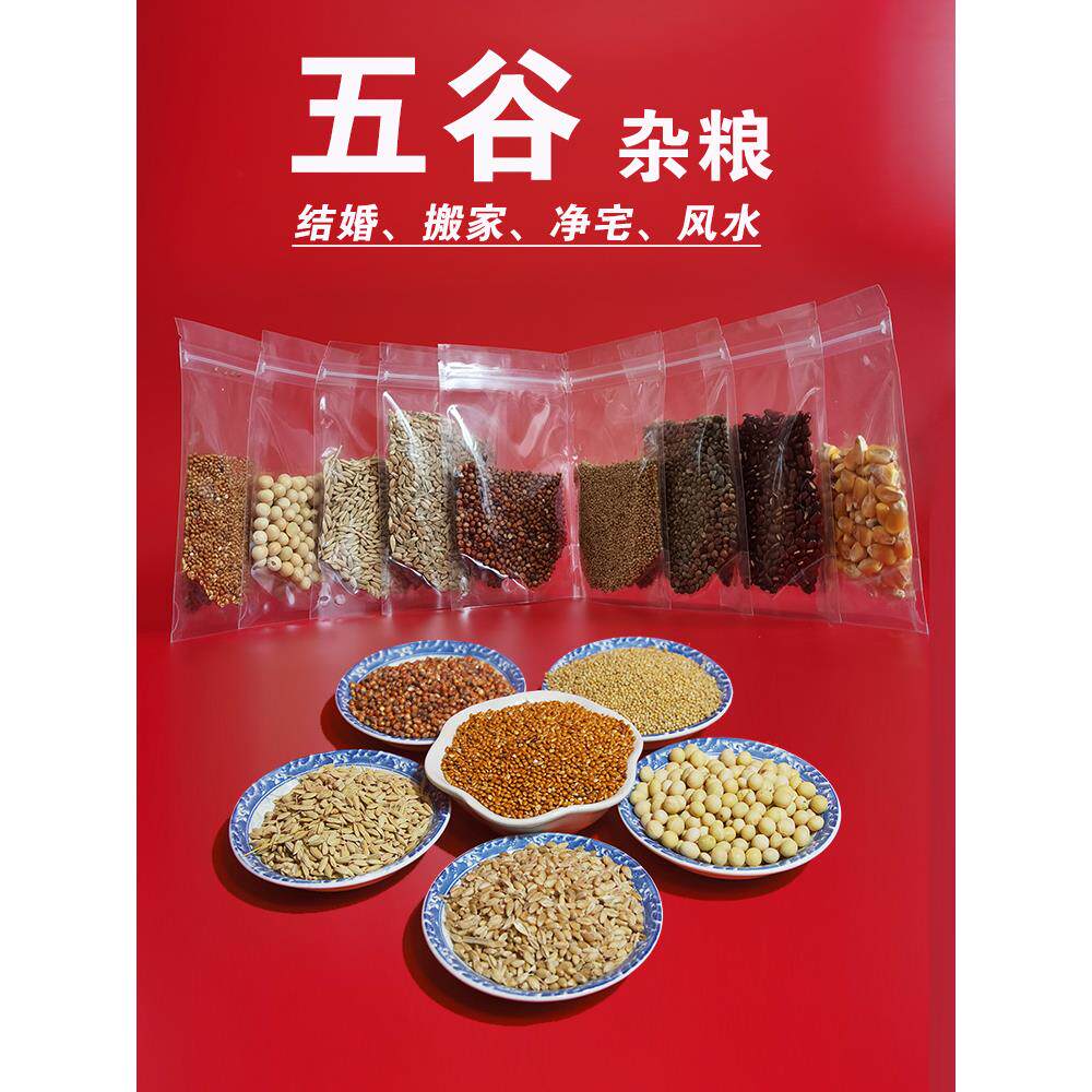 搬家五谷杂粮结婚五谷乔迁新居入宅装修五谷丰登带壳稻黍米稷麦菽