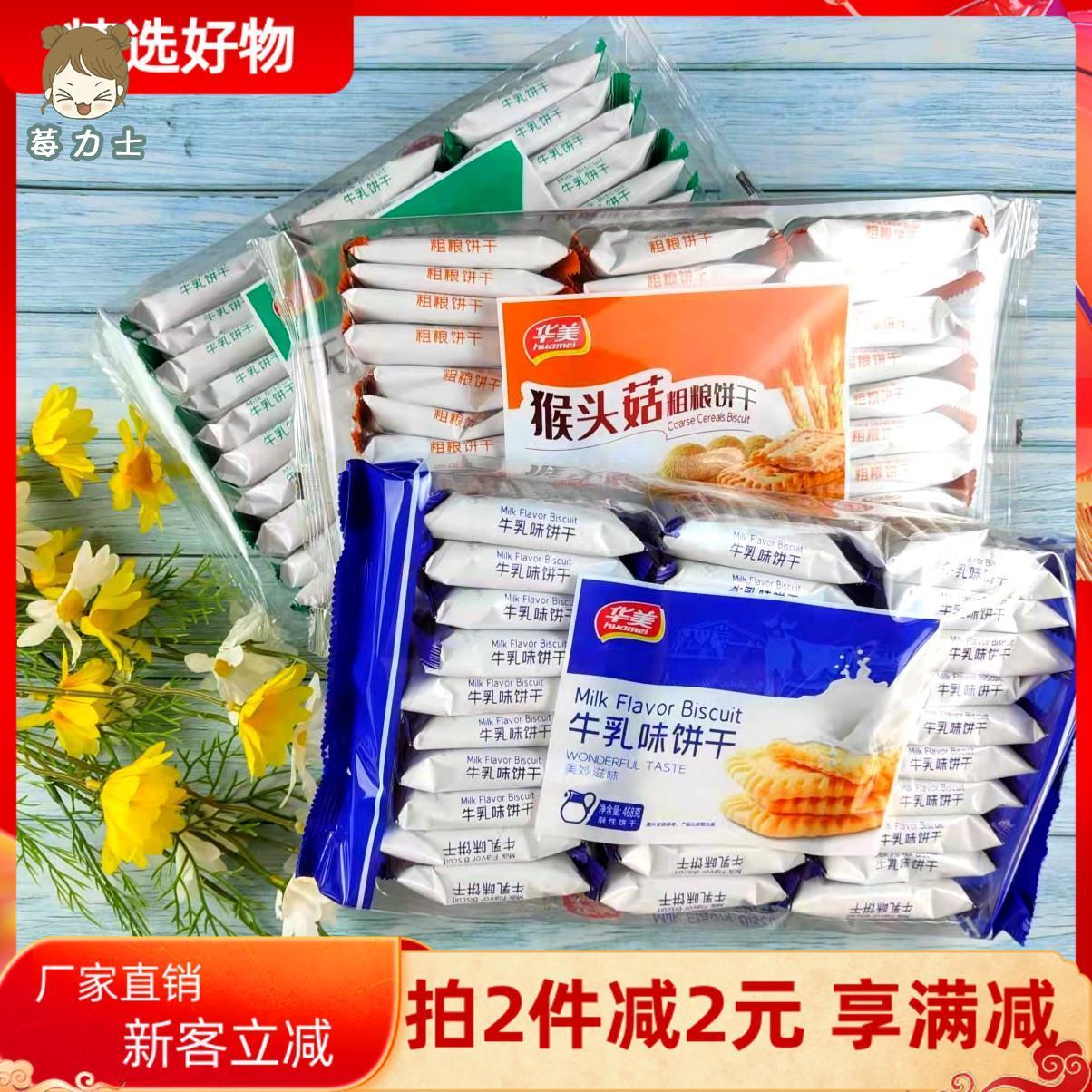 华美牛乳味饼干468g礼包办公室休闲酥性小零食猴头菇粗粮牛奶搭档