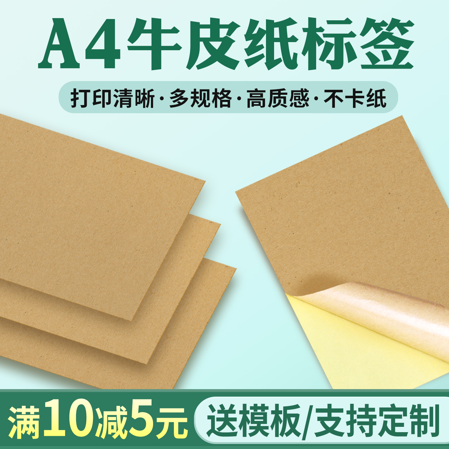 A4牛皮纸不干胶标签打印纸