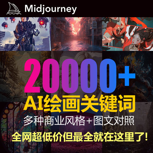 Midjourney关键词热门描述语AIGC关键词 咒语描述语指令