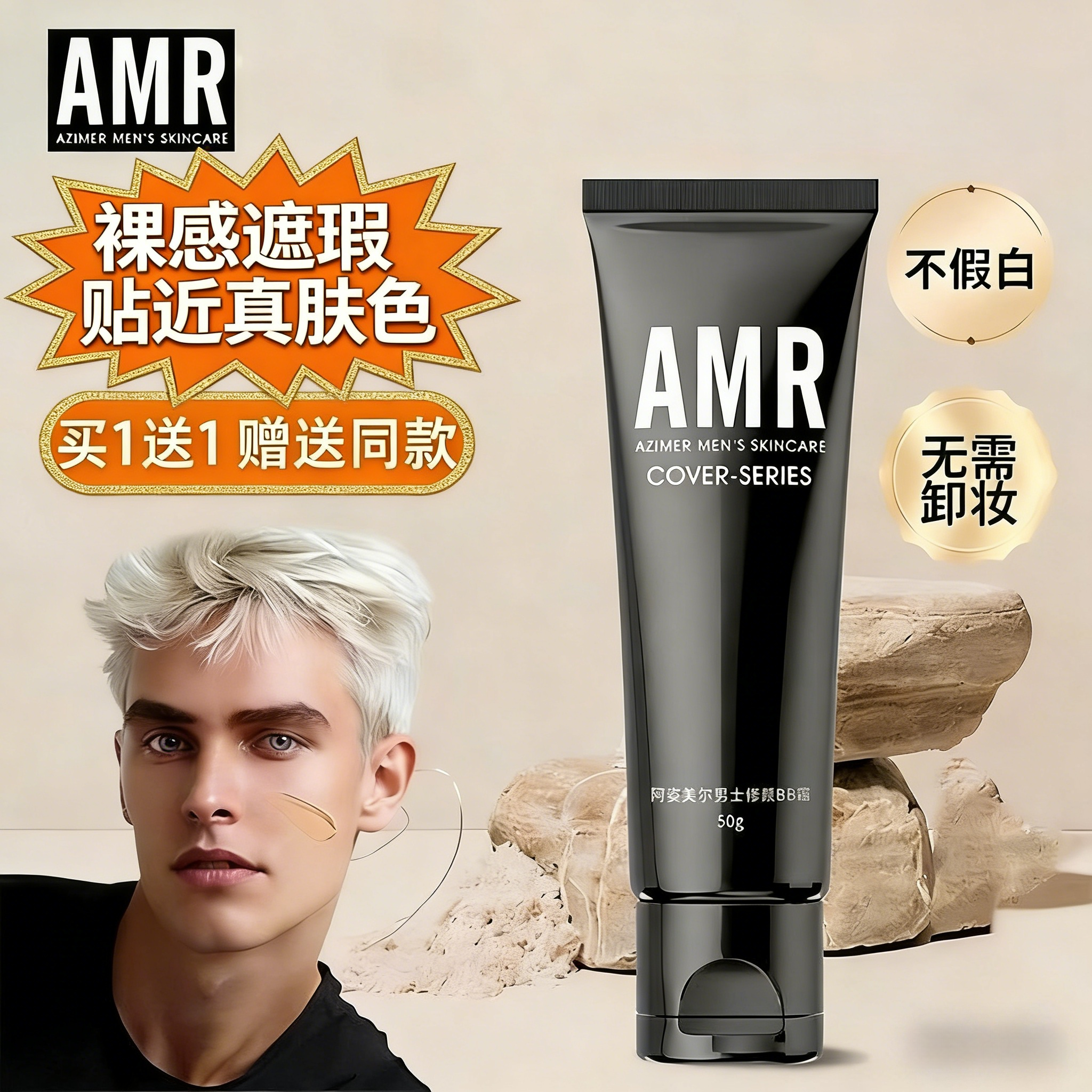 韩国amr阿姿美尔男生专用素颜霜男士BB霜自然色粉底液遮瑕痘印男,彩妆/香水/美妆工具,男士BB霜,淘宝优惠券,粉丝福利购,淘宝优惠卷