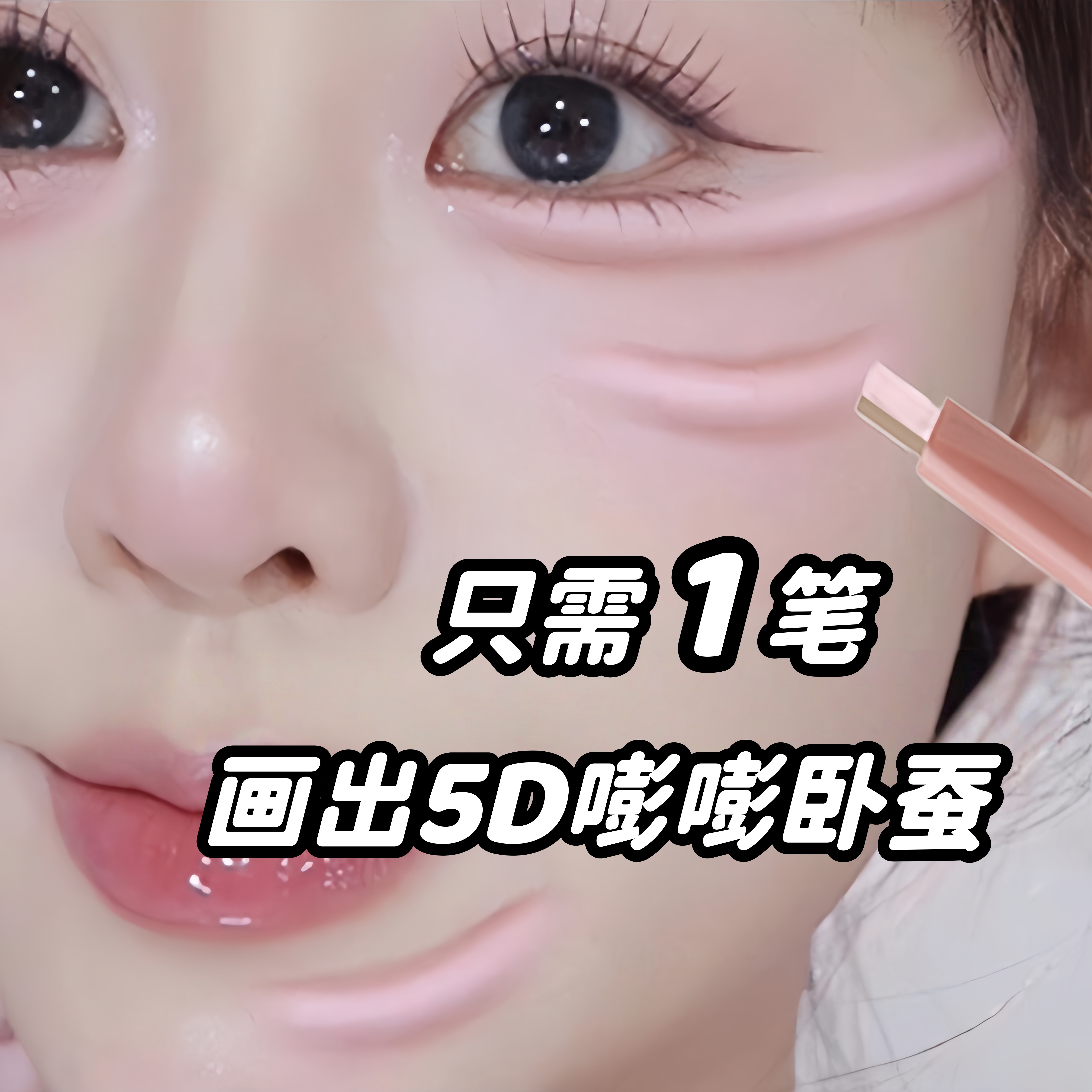 法国大牌DoiSe双头双色5D卧蚕笔自然不晕染提亮高光阴影二合一持1,彩妆/香水/美妆工具,卧蚕笔,淘宝优惠券,粉丝福利购,淘宝优惠卷