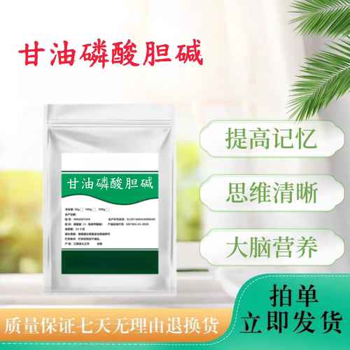 食品级甘油磷酸胆碱99%100g