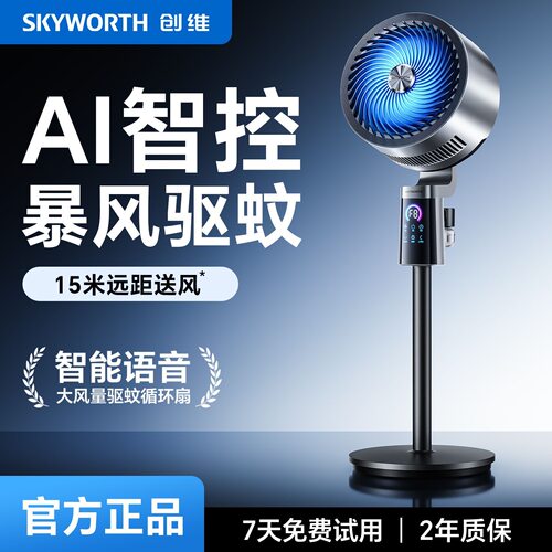 创维空气循环扇家用大风量轻音驱蚊电风扇定时节能广角摇头落地扇