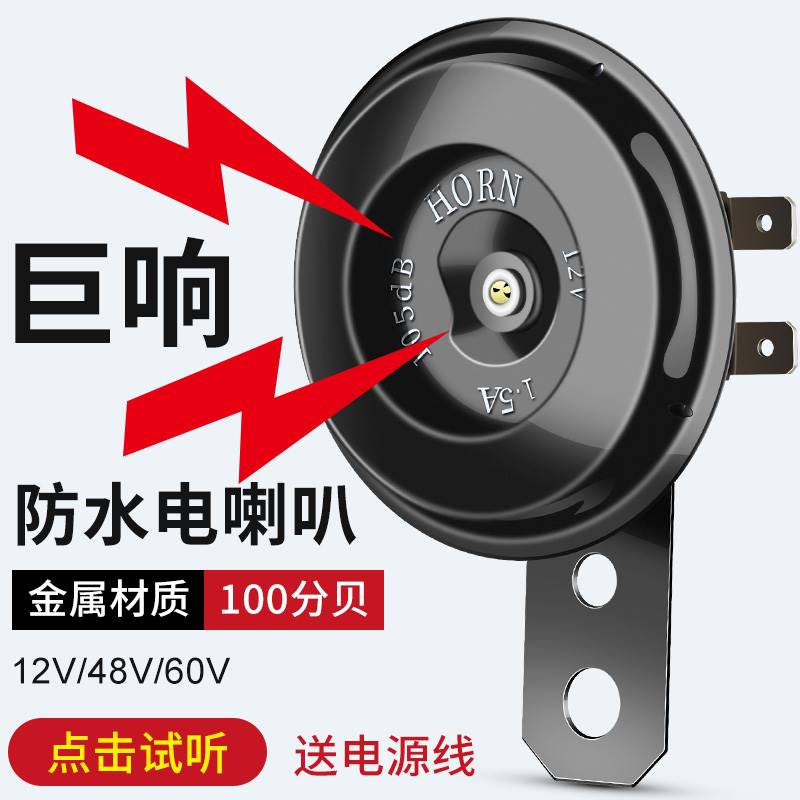 电动车喇叭12v48v60v三轮车喇叭电瓶车通用超响自行车摩托车嗽叭 电动车/配件/交通工具 电动车铃/喇叭 原图主图