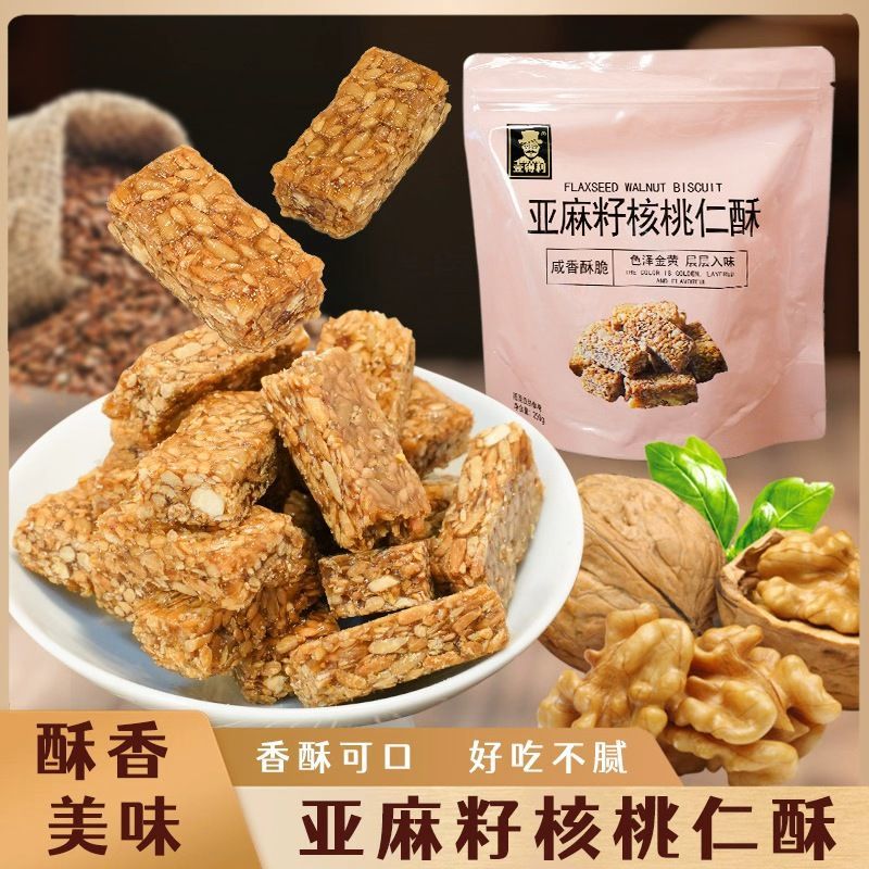 无添加蔗糖亚麻籽核桃酥芝麻坚果酥健康休闲食品传统糕点解馋零食