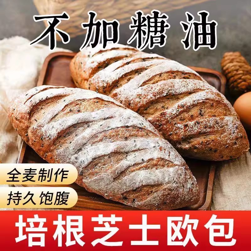 培根芝士硬欧包全麦面黑法棍无糖