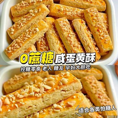 控糖吃】0蔗糖咸蛋黄酥饼干店千层酥糕点无糖精糖友代餐孕妇零食