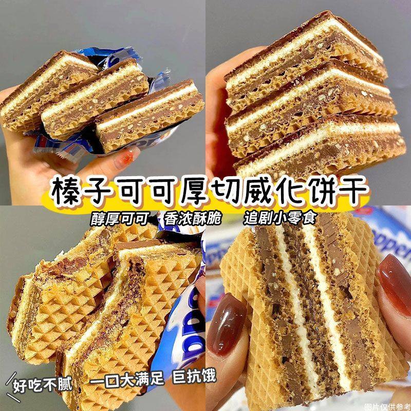 榛子味可可味夹心威化饼干巧克力休闲零食解馋香酥学生小零食点心
