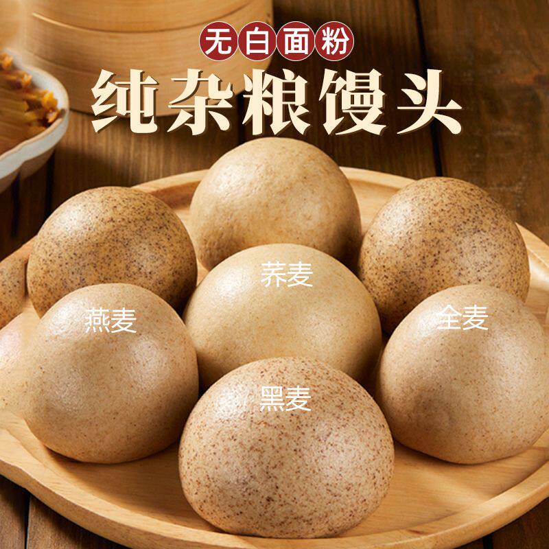 低脂杂粮馒头山东手工馒头不加糖黑麦荞麦燕麦全麦馒头早餐即食