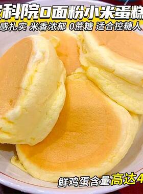 【农科院主推款】0面粉小米蛋糕