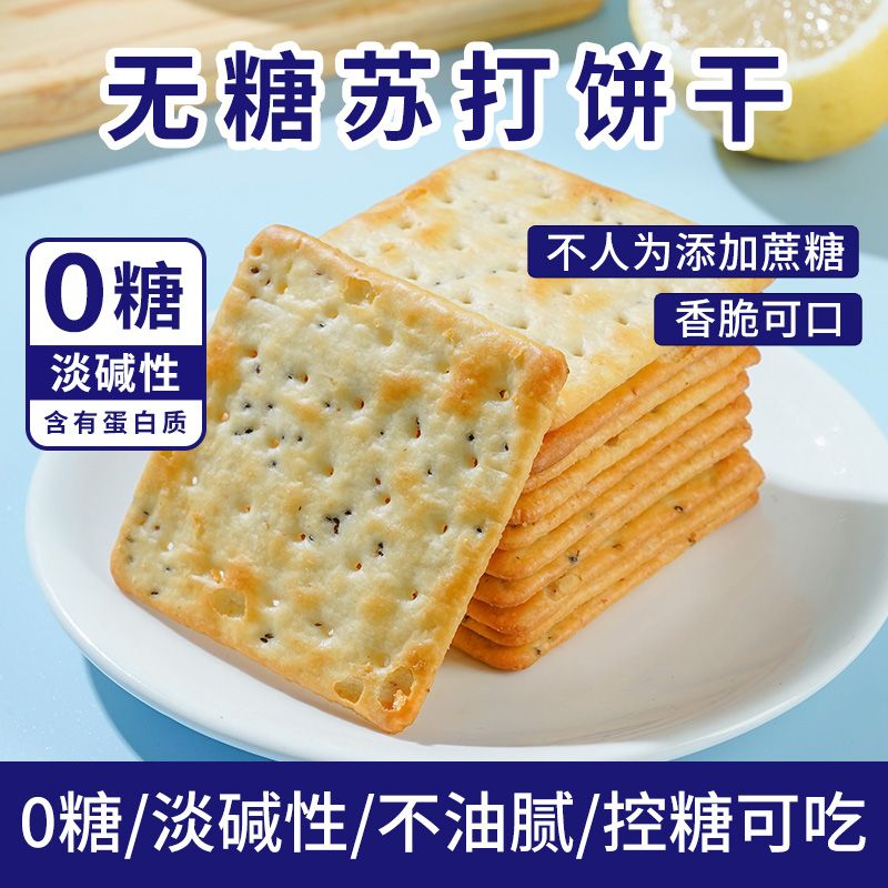 无糖奇亚籽苏打饼干咸味梳打碱性控饼干糖尿人老年孕代餐用零食品