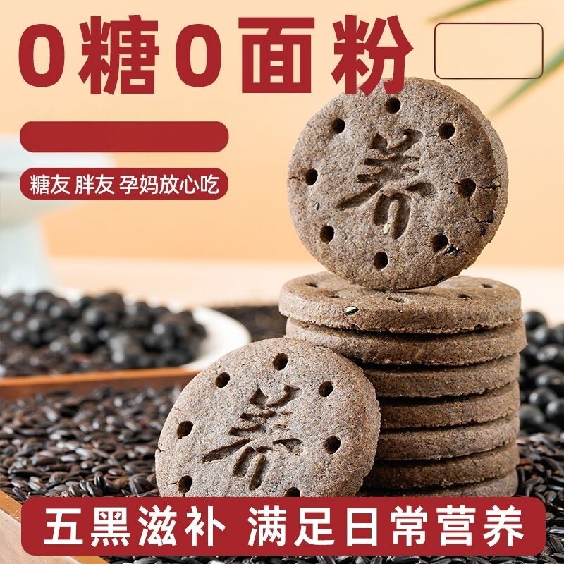 无糖无面粉五黑饼干黑米黑麦粗粮糖早餐尿人代餐饱腹健康零食点心