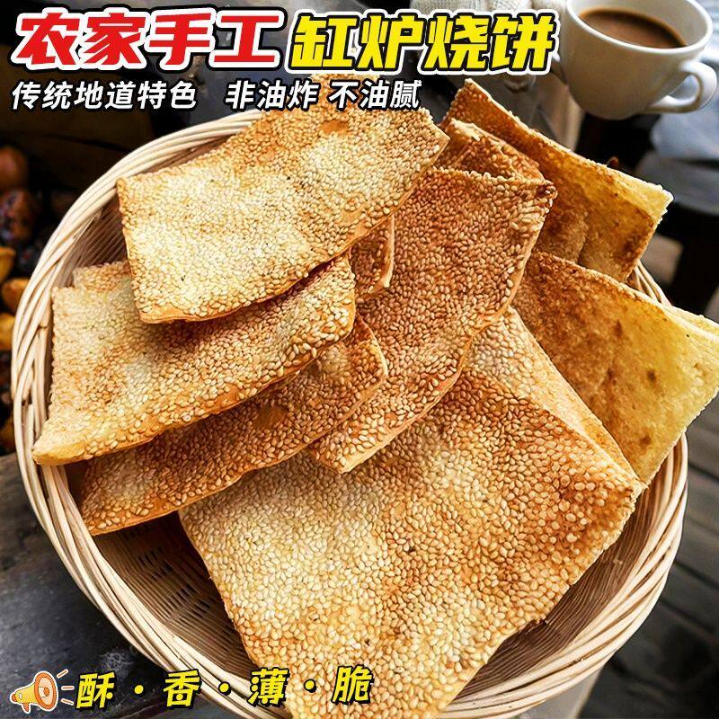 正宗纯手工缸炉烧饼薄脆芝麻饼传统特色千层饼早餐休闲零食非油炸