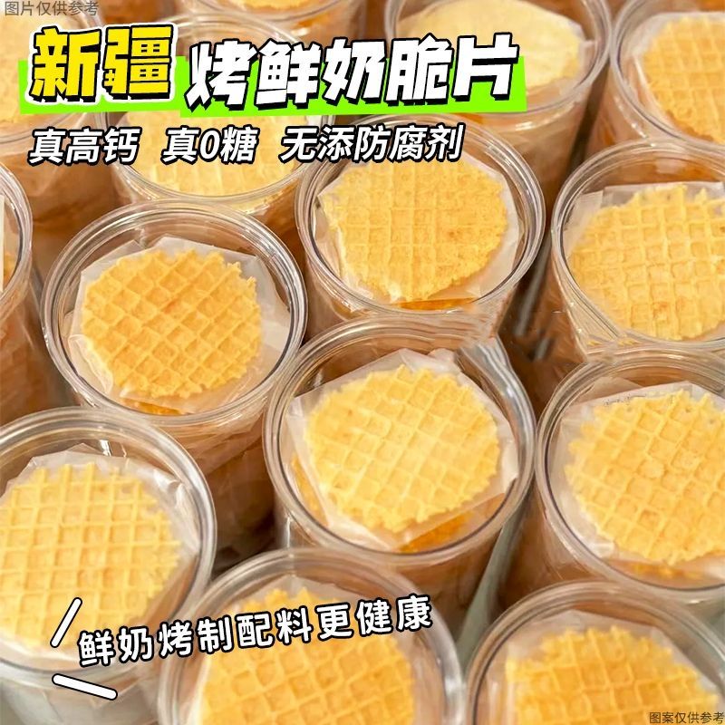 高钙无糖烤奶皮新疆风味特产鲜奶脆皮饼干儿童孕妇营养健康办公室