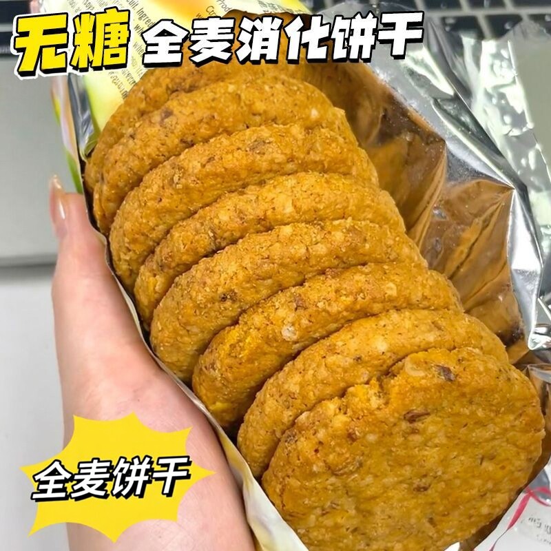 【真无糖】0糖全麦饼干谷物粗粮高饱腹健身代餐中老年孕妇零食品