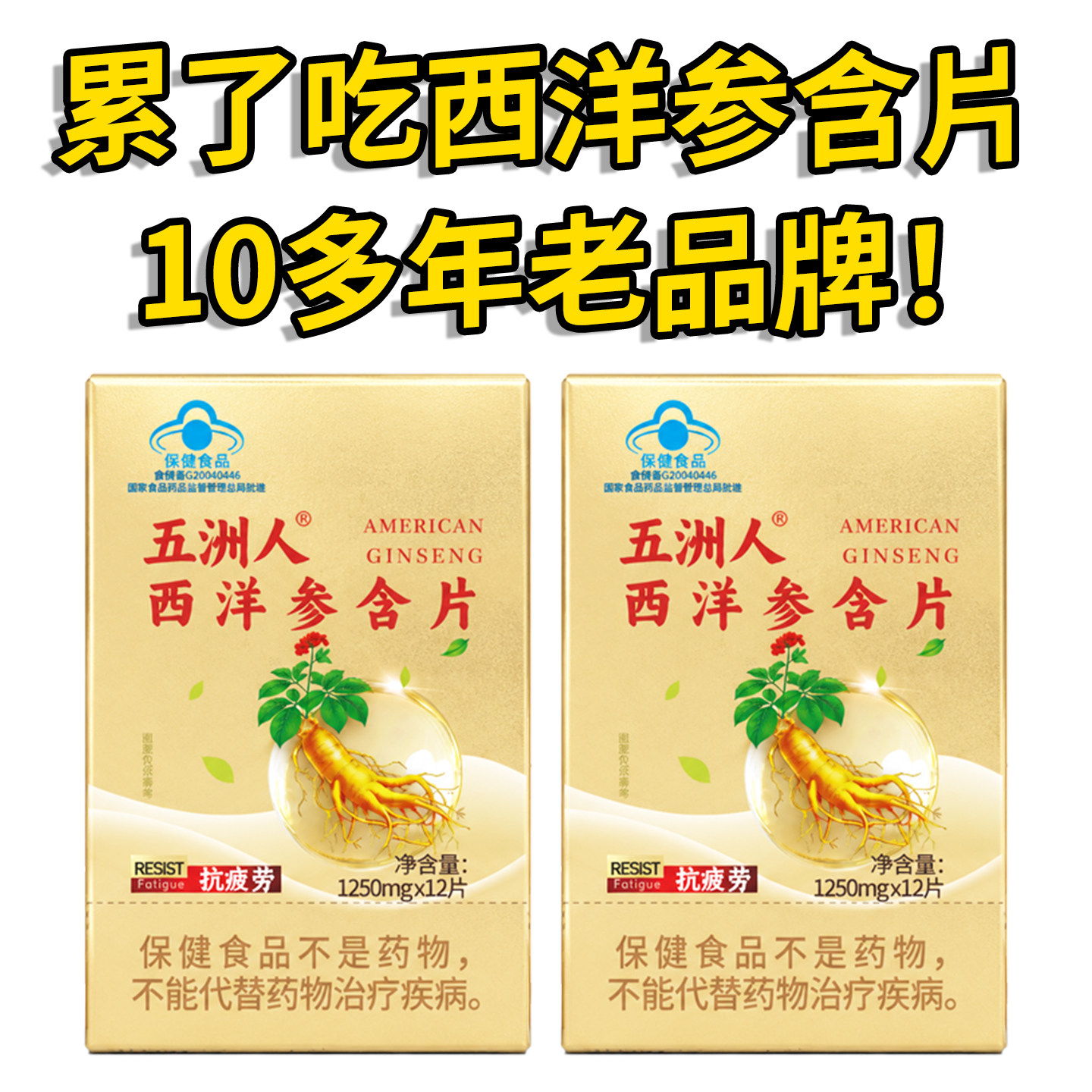 西洋参含片正宗长白山人参片花旗参口含提神抗疲劳正品中老年养生