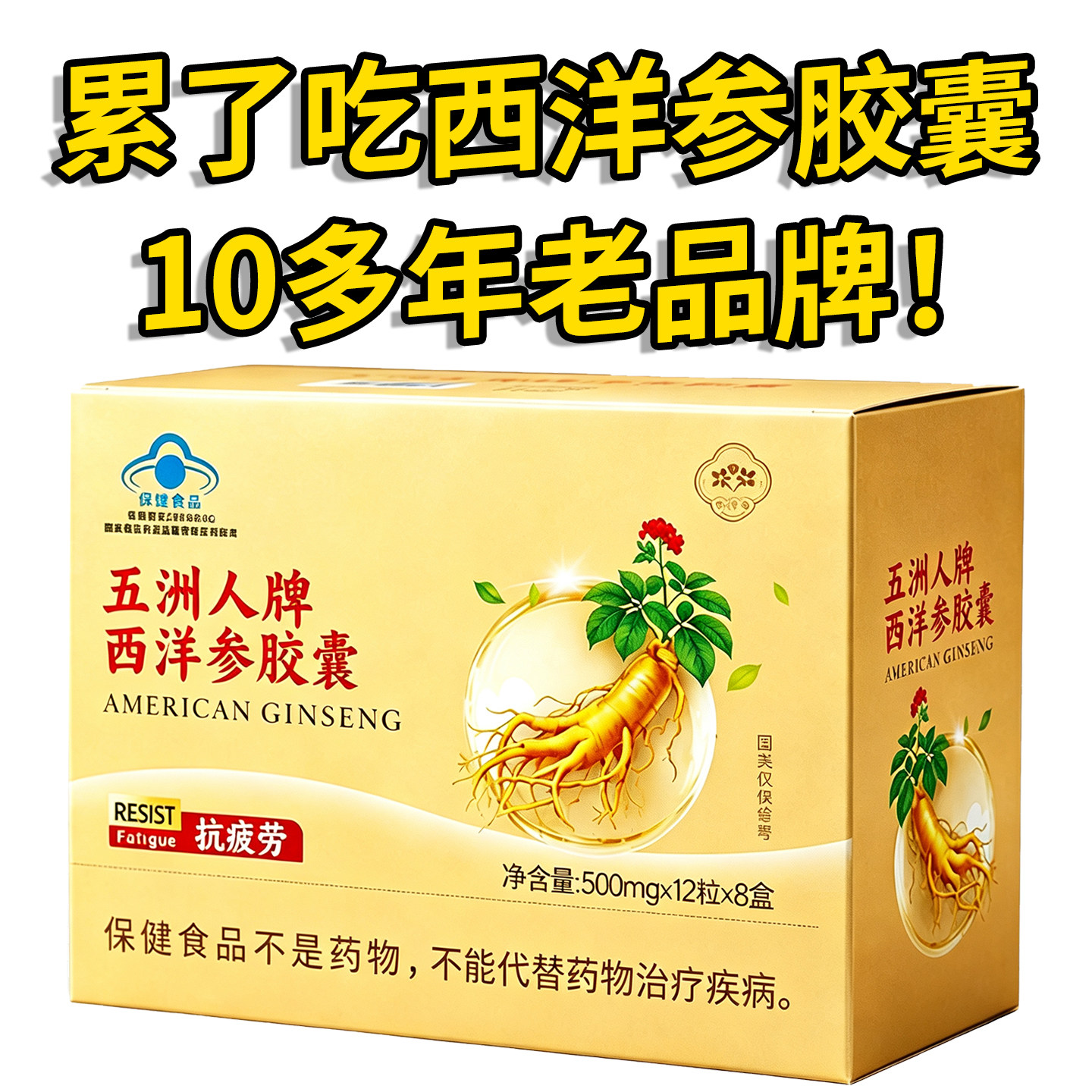 西洋参胶囊人参洋参丸正宗花旗参提神醒脑高反抗疲劳送礼长辈正品