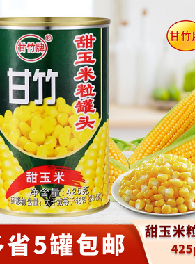甘竹牌甜玉米粒罐头425g开罐即食披萨沙拉玉米烙烘焙寿司拉面原料