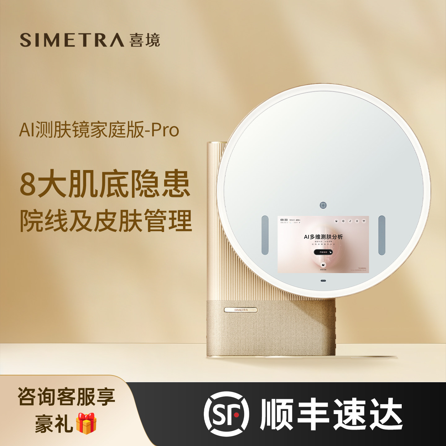 SIMETRA喜境智能化妆镜脸部皮肤检测led梳妆台测肤镜子礼物