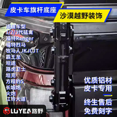 指引者皮卡车尾门旗杆支架旗杆架沙漠越野牧马人霸王龙长城炮坦途