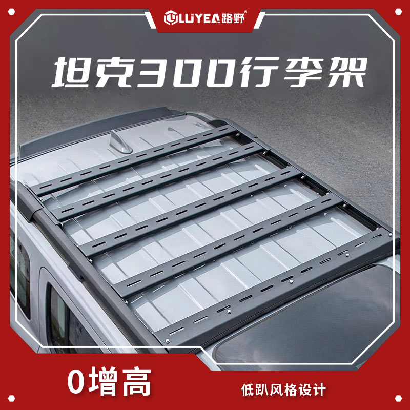 坦克300平台行李架改装零升高车顶平台爬梯配件下沉式内嵌行李架