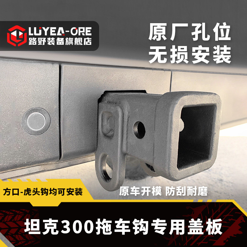 坦克300方口拖车钩盖板无损图片