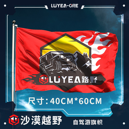 路野装备自驾越野沙漠旗帜旗子红旗越野旗沙漠旗