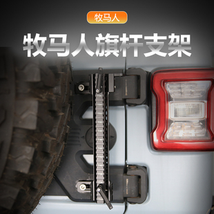 牧马人专用备胎装饰旗杆支架航空铝尾门后备箱旗杆底座沙漠越野车