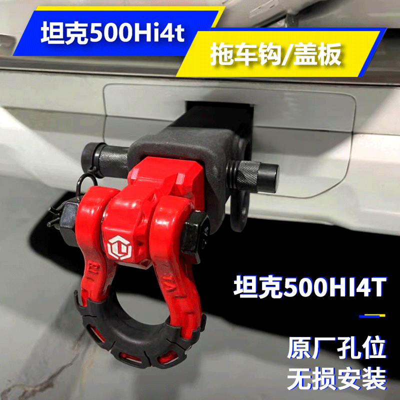 拖车钩坦克500hi4t盖板
