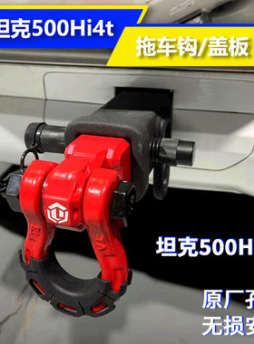 拖车钩坦克500hi4t盖板