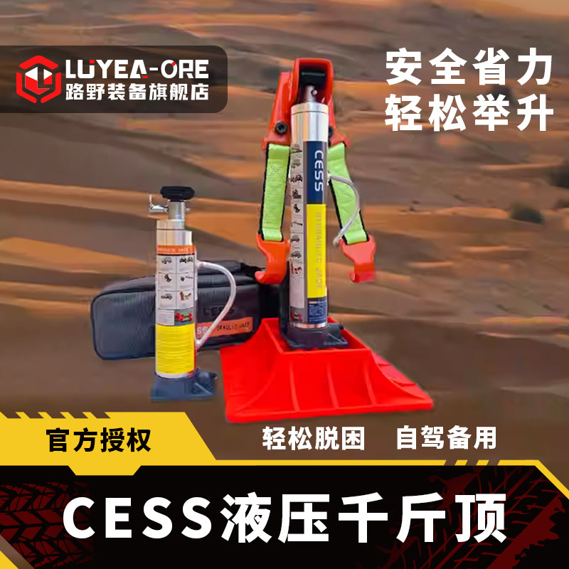 CESS立式液压千斤顶举胎器汽车车载猴爬杆越野车沙漠救援脱困装备