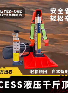 CESS立式液压千斤顶举胎器汽车车载猴爬杆越野车沙漠救援脱困装备