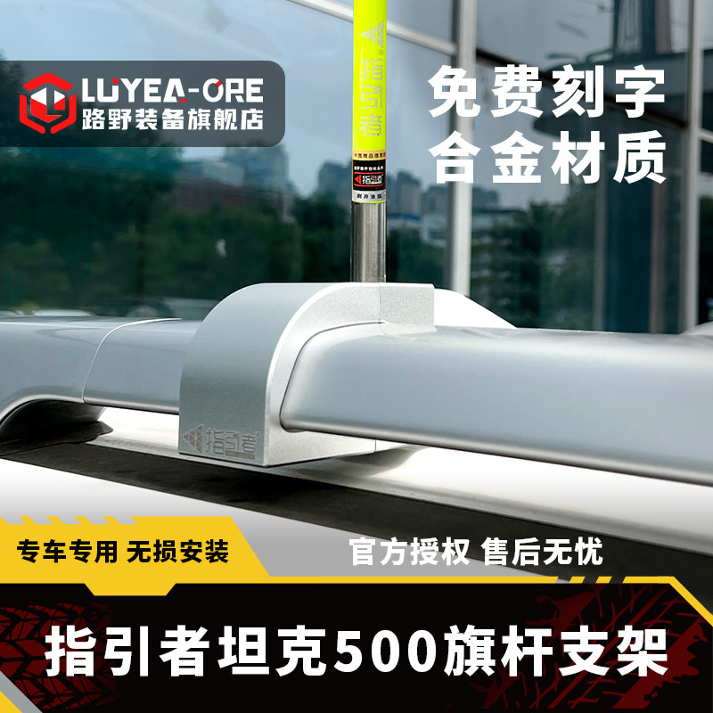 指引者旗杆支架坦克500专用图片