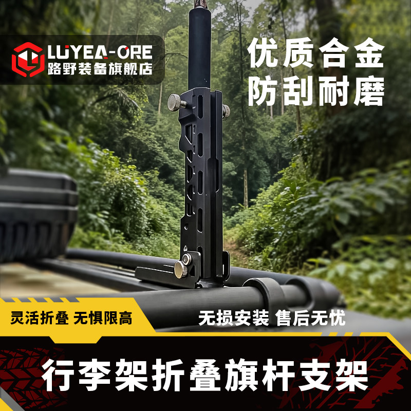 路野通用车顶平台旗杆支架折叠图片