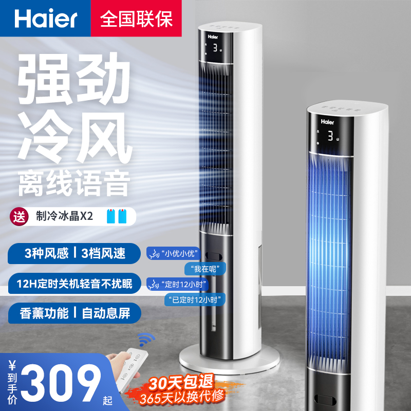 海尔空调扇家用冷风扇塔扇香薰冷气扇水空调