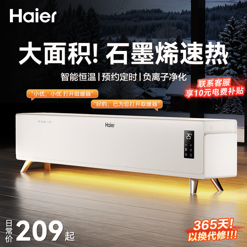 海尔石墨烯踢脚线取暖器家用电暖气节能速热客厅卧室大面积暖风机