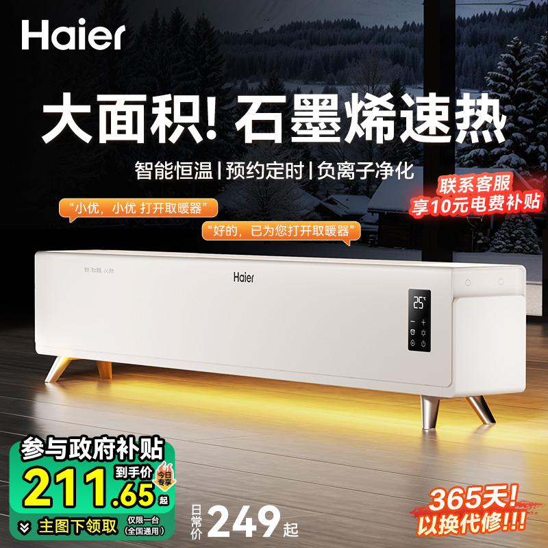 海尔石墨烯踢脚线取暖器家用