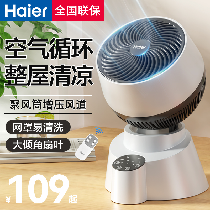 海尔空气循环扇电风扇家用台式摇头遥控涡轮台扇宿舍桌面小型电扇