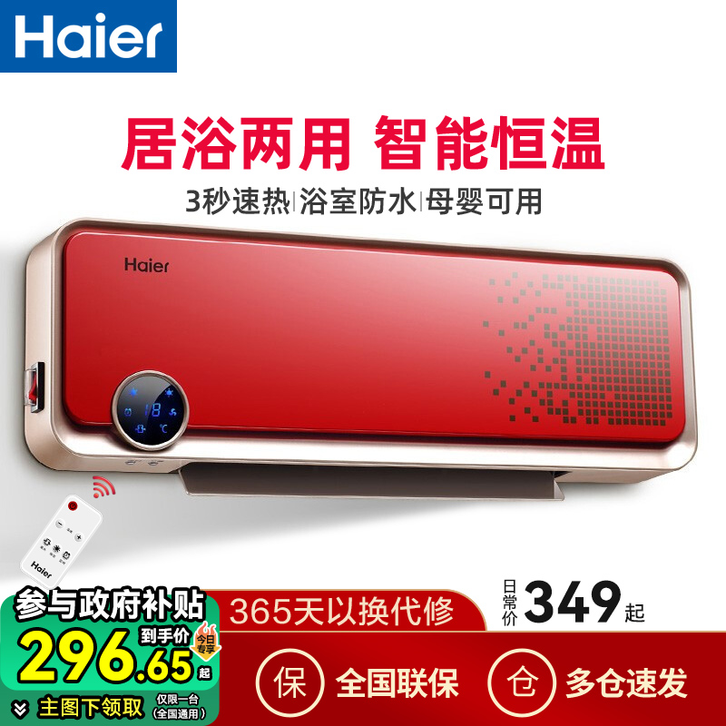 海尔挂壁式取暖器暖风机